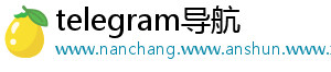 telegram导航